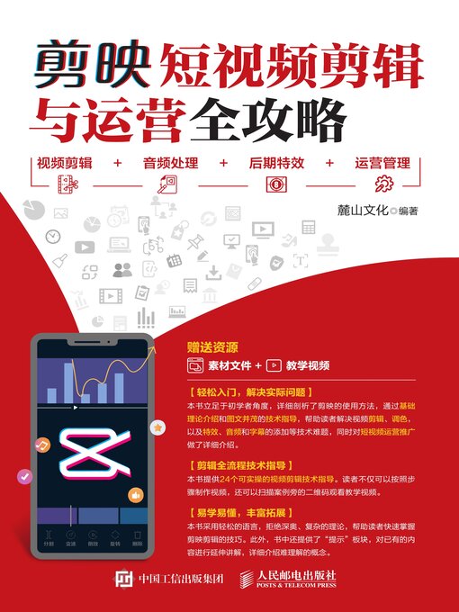 Title details for 剪映短视频剪辑与运营全攻略 by 麓山文化编著 - Available